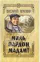 Миль пардон, мадам!: Рассказы, Шукшин Василий Макарович 