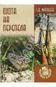 Охота на перепела - (Охотнику в ягдташ), Матвеев Сергей Дмитриевич 