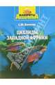 Цихлиды Западной Африки, Кочетов Сергей Михайлович 