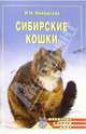 Сибирские кошки, Некрасова Ирина Николаевна 