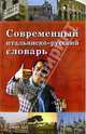 Современный итальянско-русский словарь: Около 40 000. слов, Арефьев Валерий Леонидович 