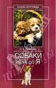 Собаки от А до Я, Рычкова Юлия 