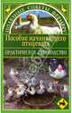 Пособие начинающего птицевода. Практическое руководство, Красичкова Анастасия 