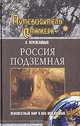 Россия подземная. Неизвестный мир у нас под ногами. - (Путеводитель сталкера)., Перепелицын Андрей Александрович 