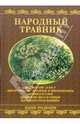 Народный травник, Ужегов Генрих Николаевич 