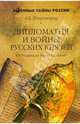 Дипломатия и войны русских князей, Широкорад Александр Борисович 