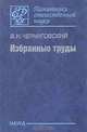 Избранные труды (К 100-летию со дня рождения), В. Н. Черниговский 