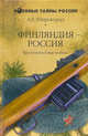 Финляндия - Россия. Три неизвестные войны, Широкорад Александр Борисович 
