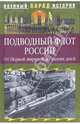 Подводный флот России. От первой мировой до наших дней, Ионин Сергей Николаевич 