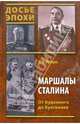 Маршалы Сталина. От Буденного до Булганина, Рубцов Юрий Викторович 