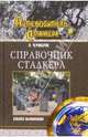 Справочник сталкера. Азбука выживания - (Путеводитель сталкера), Чернобров Вадим Александрович 