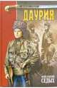 Даурия, Седых Константин Федорович 