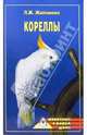 Кореллы, Жалпанова Линиза Жувановна 