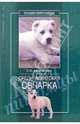 Среднеазиатская овчарка - (Наши питомцы), Ермакова Светлана Олеговна 