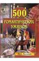 500 романтических ужинов, Маскаева Юлия Владимировна 
