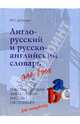 Англо-русский, русско-английский словарь для всех, Дубровин Марк Исаакович 