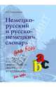 Немецко-русский и русско-немецкий словарь для всех. 18000 слов в каждой части. - 4-е изд., Никифорова Анна 