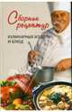 Сборник рецептур кулинарных изделий и блюд, 