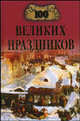 100 великих праздников - (100 великих)., Чекулаева Елена Олеговна 