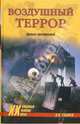 Воздушный террор. Хроника преступлений, Губарев Олег 