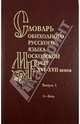 Словарь обиходного русского языка Московской Руси XVI-XVII веков. Выпуск 3. Вор-Вящий, Мжельская Ольга Сергеевна, Васильева О. В., Варина С. Н., Генералова Е. В. 