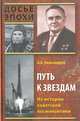 Путь к звездам. Из истории советской космонавтики - (Досье эпохи), Александров Анатолий Игоревич 