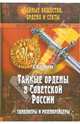 Тайные ордены в Советской России. Тамплиеры и розенкрейцеры, Никитин Андрей 