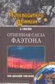 Огненная слеза Фаэтона. Эхо далекой Тунгуски, Ромейко Виталий Александрович 