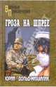 Гроза на Шпрее: Роман, Дольд-Михайлик Юрий Петрович 