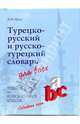 Турецко-русский и русско-турецкий словарь для всех, Щека Юрий Владимирович 