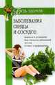 Заболевания сердца и сосудов. - (Серия "Будь здоров!"), Федотов Дмитрий Станиславович 