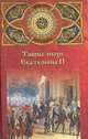 Тайны эпохи Екатерины II, Шишов Алексей Васильевич 