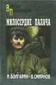 Адьютант его превосходительства: Кн. 3: Милосердие палача: Роман - (Военные приключения), Болгарин Игорь Яковлевич, Смирнов Виктор Васильевич 