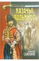 Казачья вольница. Роман, Самсонов Николай Петрович 