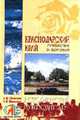 Краснодарский край. Путешествие за здоровьем - ('Исторический путеводитель') /Шевелева И.М., Маньшина Н.В., Шевелева И.М., Маньшина Н.В. 