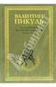 На задворках Великой империи: Кн. 2: Белая ворона / Сост., комм. Пикуль А.И. [оф. С/С, бумвинил, 84*108/32], Пикуль Валентин Саввич 