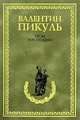 Псы господни. Из неизданного [С/С, бумвинил], Пикуль Валентин Саввич 