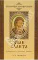 Иван Калита. Собиратель русских земель, Шишов Алексей Васильевич 