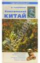 Классический Китай: Империя и ее столица; Мандаринская иерархия; Военная власть и др. / Пер. с фр. Забилоцкого Н.М. - (Гиды цивилизаций), Каменарович Иван 