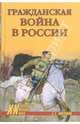 Гражданская война в России, Миронов Сергей Константинович 
