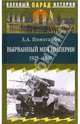 Вырванный меч империи 1925-1940 гг., Помогайбо Александр 