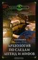 Археология по следам легенд и мифов, Малиничев Герман 