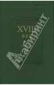 Сборник XVIII век. Вып. 24, 