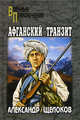 Афганский транзит: Повести, Александр Щелоков 