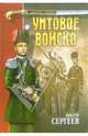 Унтовое войско: Роман, Виктор Сергеев 