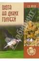 Охота на диких голубей - (Охотнику в ягдташ), Лосев Сергей Олегович 