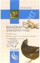 Болезни домашней птицы, Новикова Ирина Николаевна 
