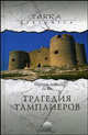 Трагедия ордена тамплиеров /Пер. с франц.; Дело Тамплиеров /Пер. с франц. - (Терра история), Лобе Марсель, Фо Ги 