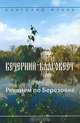 Вечерний благовест, или Реквием по Березовке: Сборник избранных произведений, Жуков Андрей Валентинович 