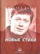 Дмитрий Дарин. Новые стихи, Дмитрий Дарин 